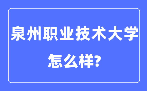 泉州职业手艺大学是几本一本仍是二本,泉州职业手艺大学怎样样？