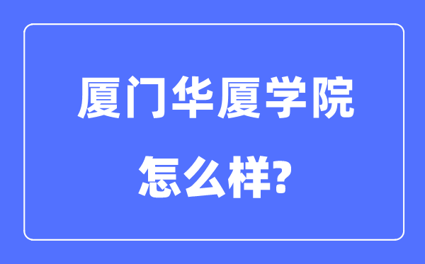 厦门华厦学院是几本一本仍是二本,厦门华厦学院怎样样？