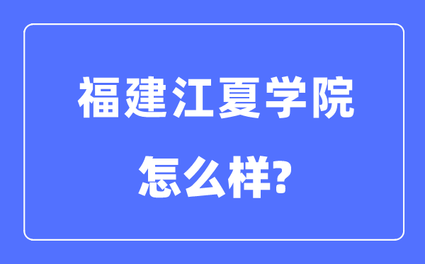 福建江夏学院是几本一本仍是二本,福建江夏学院怎样样？