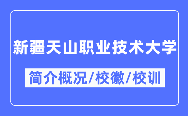 新疆天山职业手艺大学简介概略,新疆天山职业手艺大学的校训校徽是甚么？