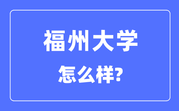 福州大学是211仍是985,福州大学怎样样?