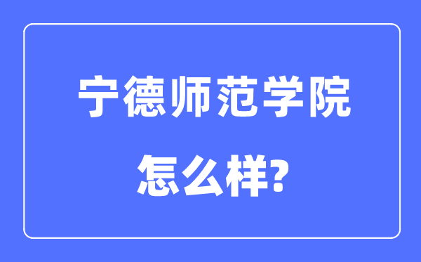 宁德师范学院是几本一本仍是二本,宁德师范学院怎样样？