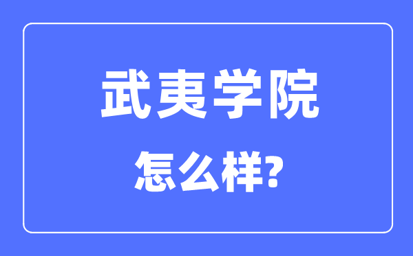武夷学院是几本一本仍是二本,武夷学院怎样样？