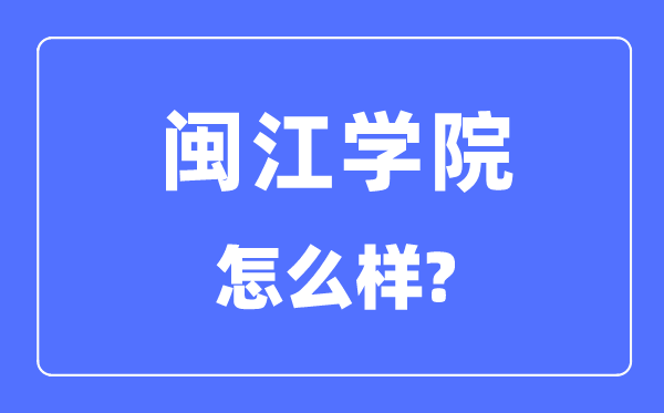 闽江学院是几本一本仍是二本,闽江学院怎样样？