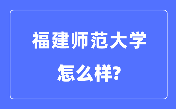 福建师范大学是几本一本仍是二本,福建师范大学怎样样？