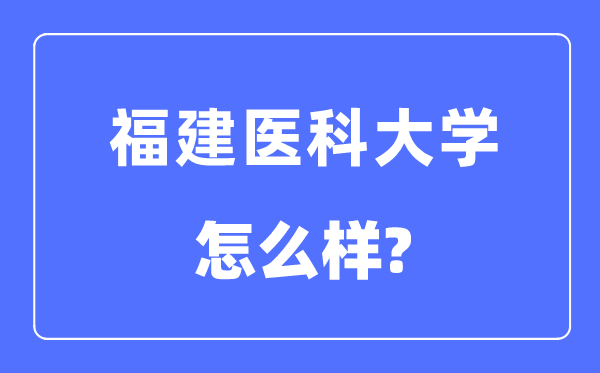 福建医科大学是几本一本仍是二本,福建医科大学怎样样?