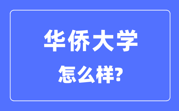 华裔大学是211吗,华裔大学怎样样？