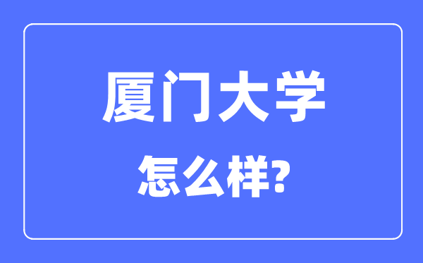 厦门大学是211仍是985,厦门大学怎样样？