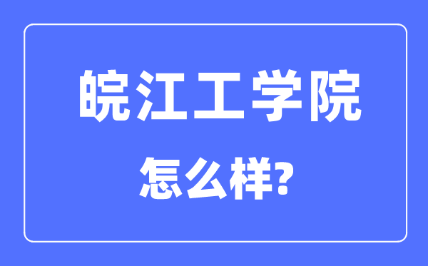皖江工学院是几本一本仍是二本,皖江工学院怎样样？