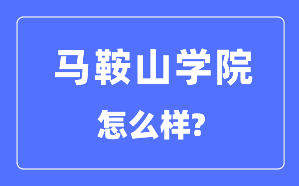 马鞍山学院是几本一本仍是二本,马鞍山学院怎样样?