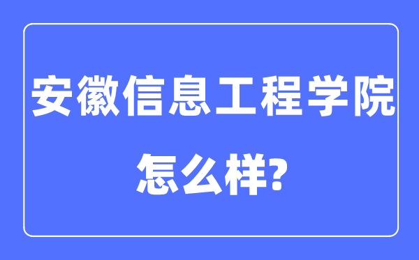 安徽信息工程学院是几本一本仍是二本,安徽信息工程学院怎样样？