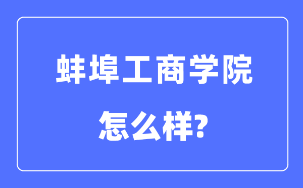 蚌埠工优游是几本一本仍是二本,蚌埠工优游怎样样？