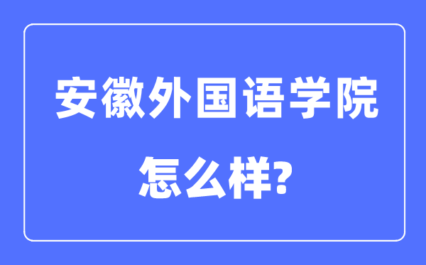安徽本国语学院是几本一本仍是二本,安徽本国语学院怎样样？