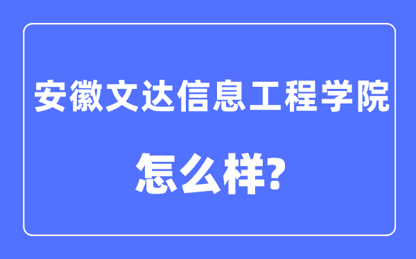 安徽文达信息工程学院是几本一本仍是二本,安徽文达信息工程学院怎样样？