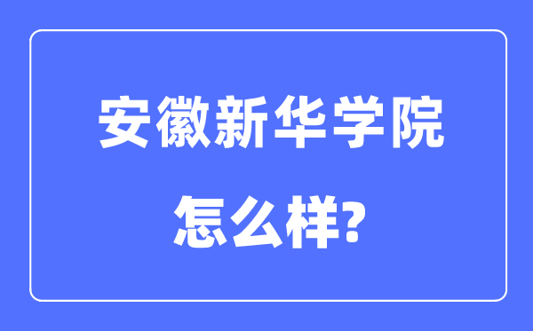 安徽新华学院是几本一本仍是二本,安徽新华学院怎样样？