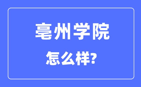 亳州学院是几本一本仍是二本,亳州学院怎样样？