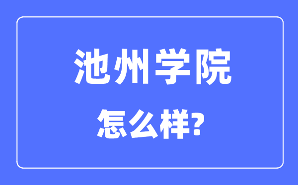 池州学院是几本一本仍是二本,池州学院怎样样？