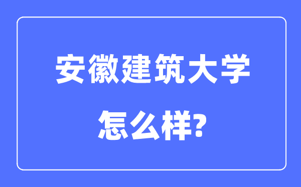 安徽优游大学是几本一本仍是二本,安徽优游大学怎样样？