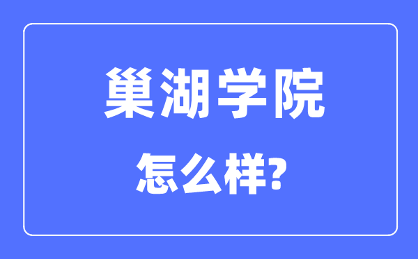 巢湖学院是几本一本仍是二本,巢湖学院怎样样？