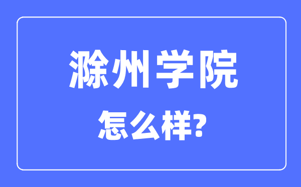 滁州学院是几本一本仍是二本,滁州学院怎样样？