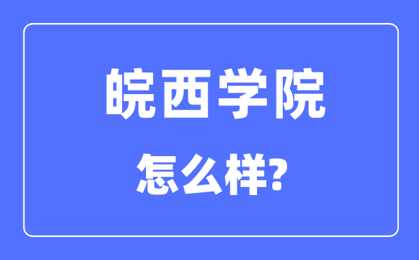 皖西学院是几本一本仍是二本,皖西学院怎样样？