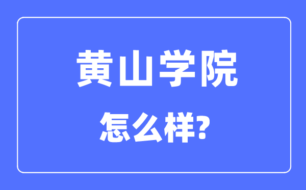 黄山学院是几本一本仍是二本,黄山学院怎样样？