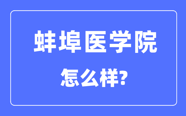 蚌埠医学院是几本一本仍是二本,蚌埠医学院怎样样?