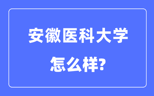 安徽医科大学是几本一本仍是二本,安徽医科大学怎样样？