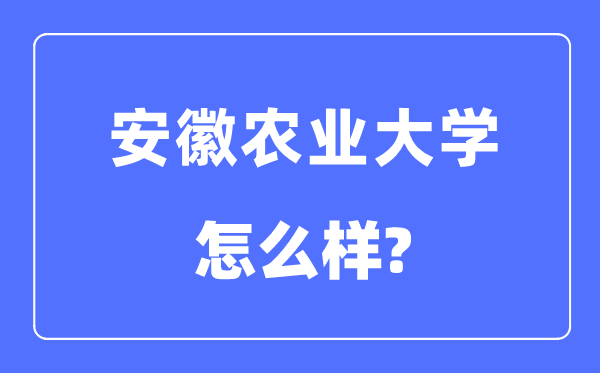 安徽农业大学是几本一本仍是二本,安徽农业大学怎样样？