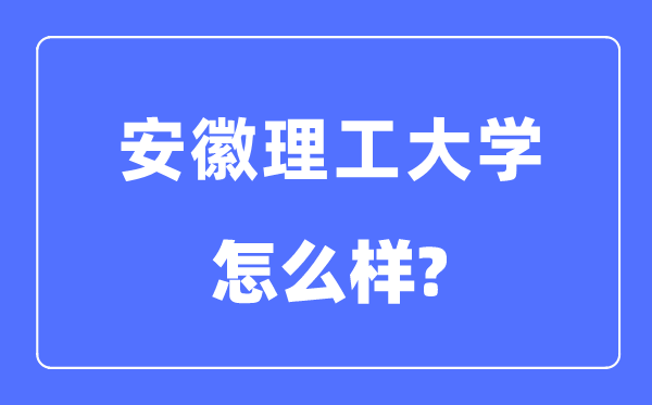 安徽理工大学是几本一本仍是二本,安徽理工大学怎样样？