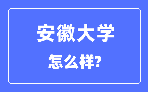 安徽大学是985仍是211,安徽大学怎样样？