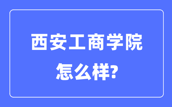 西安工优游是几本一本仍是二本,西安工优游怎样样？