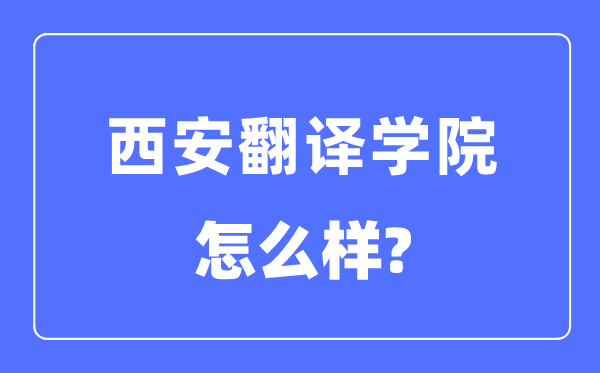 西安翻译学院是几本一本仍是二本,西安翻译学院怎样样？