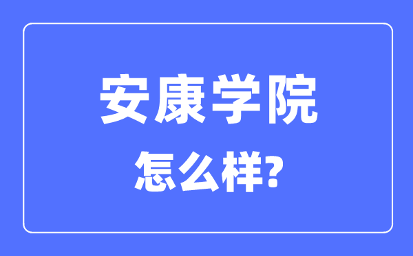 健康学院是几本一本仍是二本,健康学院怎样样？