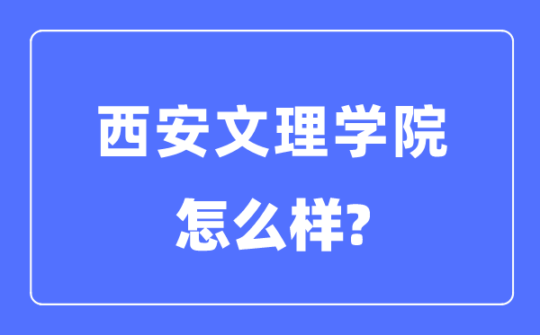 西安文理学院是几本一本仍是二本,西安文理学院怎样样？