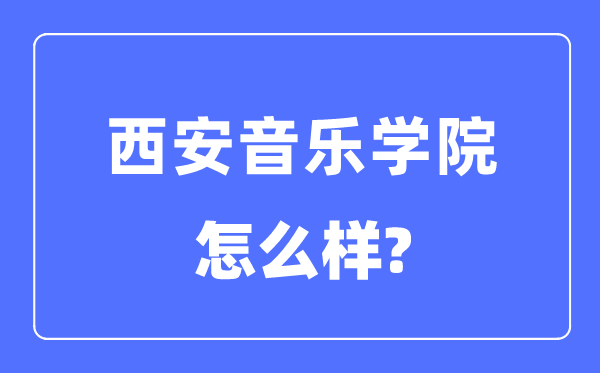 西安音乐学院是几本一本仍是二本,西安音乐学院怎样样？