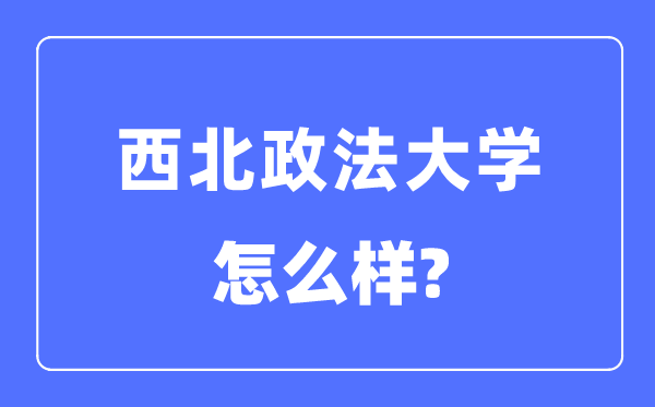 东南政法大学是几本一本仍是二本,东南政法大学怎样样？