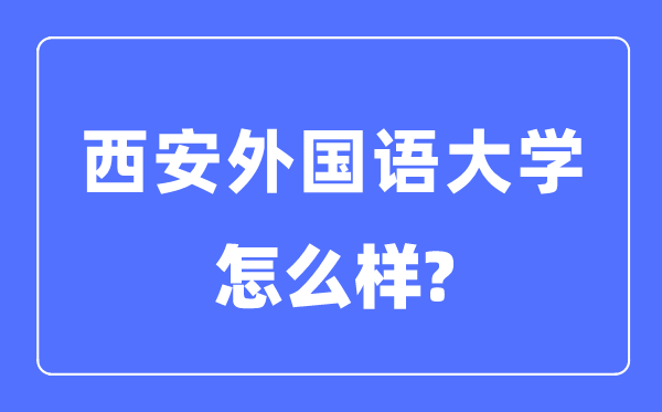 西安本国语大学是几本一本仍是二本,西安本国语大学怎样样？