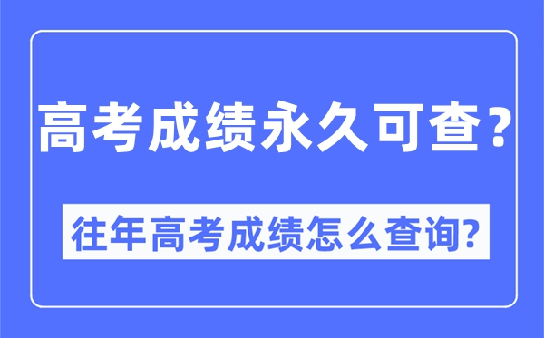 高考绩绩永远可查吗,本年高考绩绩怎样查问