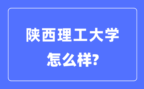 陕西理工大学是几本一本仍是二本,陕西理工大学怎样样？