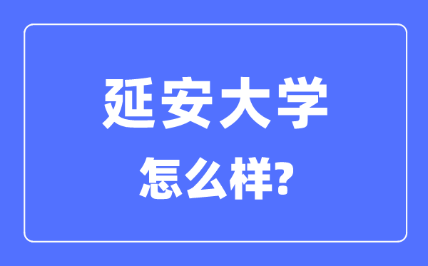 延安大学是几本一本仍是二本,延安大学怎样样？