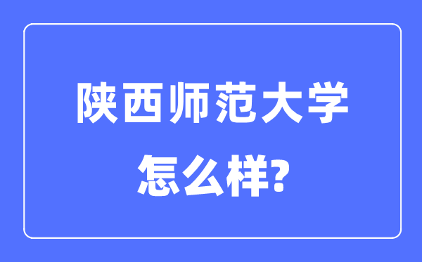 陕西师范大学是985或211嘛,陕西师范大学怎样样?