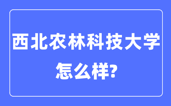 东南农林科技大学是985仍是211,东南农林科技大学怎样样？