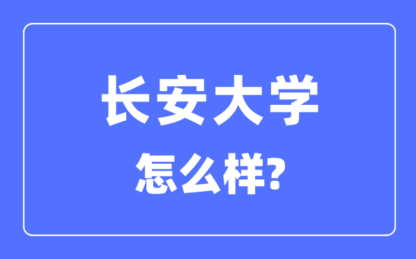 长安大学是985仍是211,长安大学怎样样？