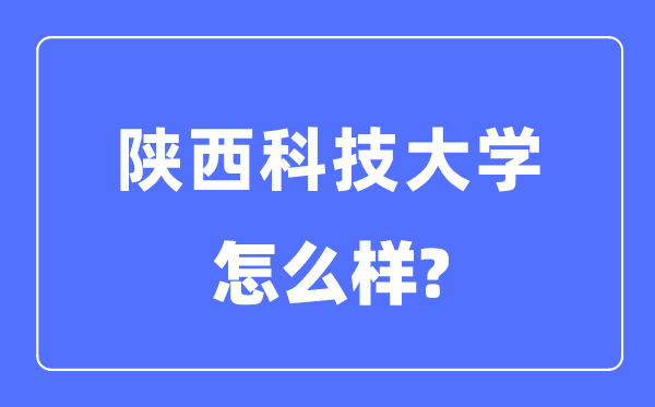 陕西科技大学是几本一本仍是二本,陕西科技大学怎样样？