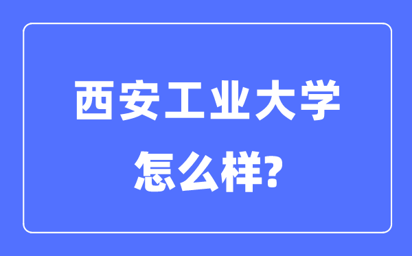 西安产业大学是几本一本仍是二本,西安产业大学怎样样？