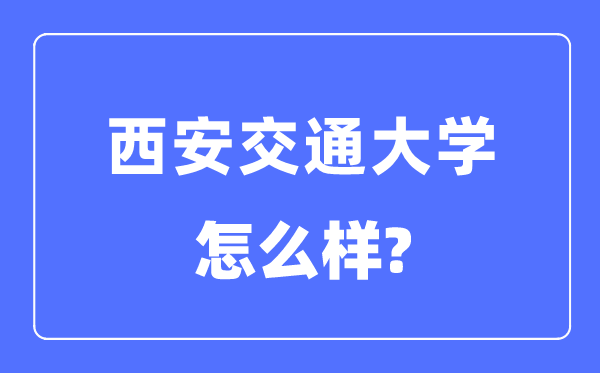 西安交通大学是985仍是211,西安交通大学怎样样？