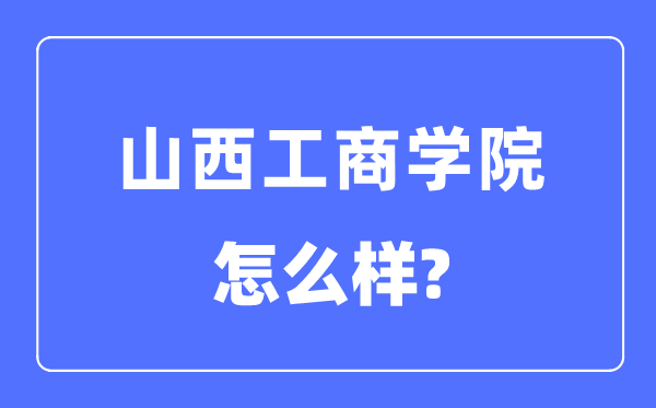 山西工优游是几本一本仍是二本,山西工优游怎样样？