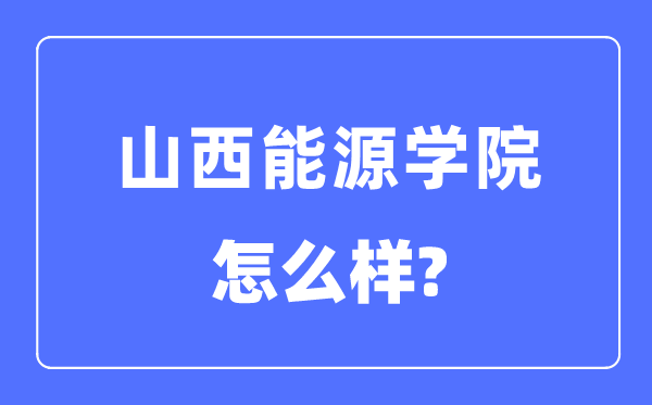 山西动力学院是几本一本仍是二本,山西动力学院怎样样?