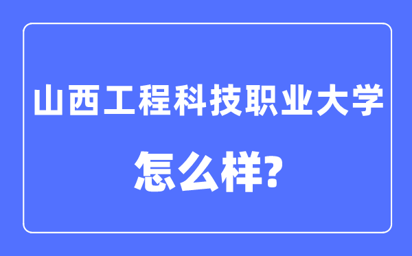 山西工程科技职业大学是几本一本仍是二本,山西工程科技职业大学怎样样？